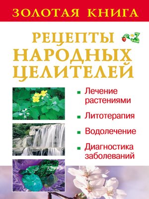 cover image of Золотая книга